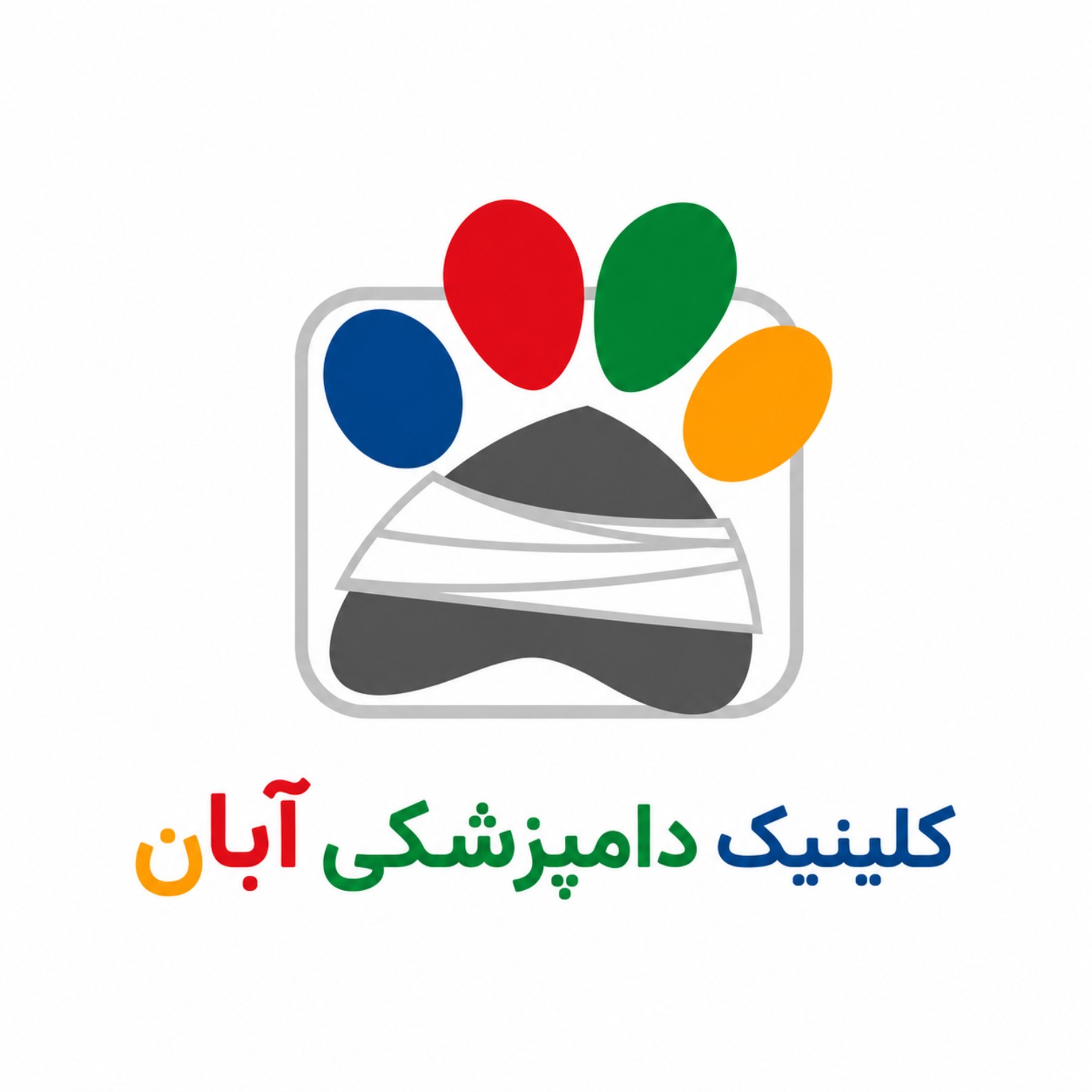 نشان کلینیک دامپزشکی آبان